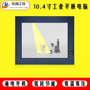 x86架构10寸10.4寸3D机器视觉触摸屏一体机